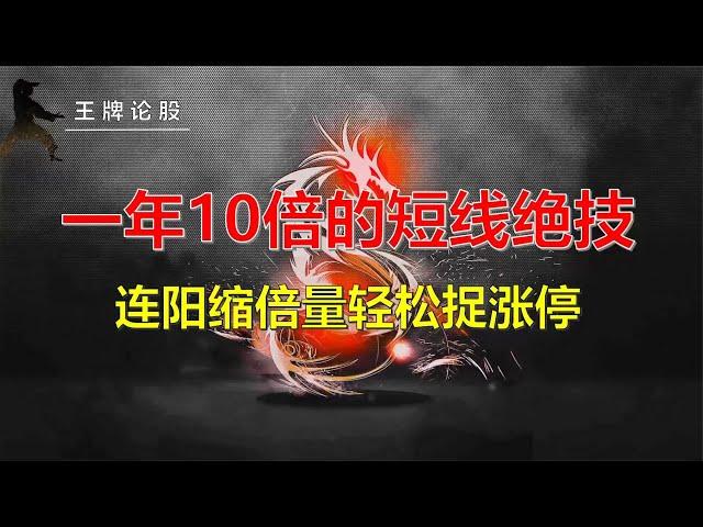 短线绝技之，连阳缩倍量模型，一旦学会轻松捕捉连板妖股！
