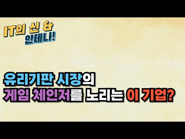 [월간 안테나] 유리기판 시장의 게임 체인저를 노리는 이 기업?