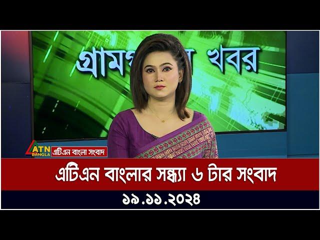 এটিএন বাংলার সন্ধ্যা ৬ টার সংবাদ