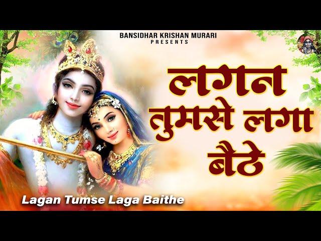 लगन तुमसे लगा बैठे जो होगा देखा जायेगा | Lagan Tumse Laga Baithe | 2023 Shree Krishna Bhajans