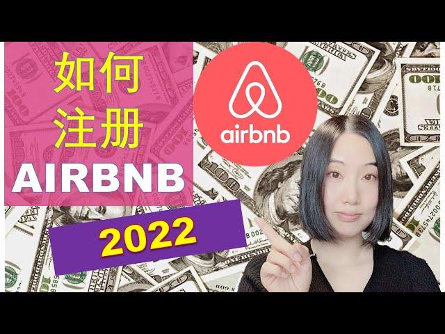 Airbnb赚钱 2022：如何注册AIRBNB | 婷婷谈钱 I'm Tingting