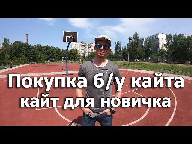 КАК ВЫБРАТЬ КАЙТ ДЛЯ НОВИЧКА. Покупка б/у кайта. Как определить в каком состоянии кайт?