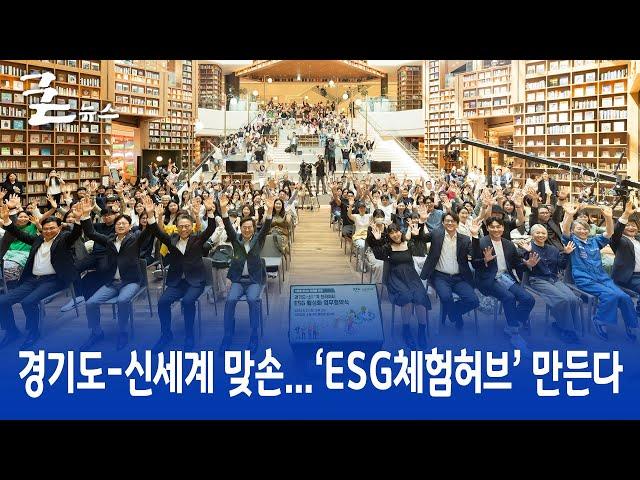 경기도-신세계 맞손...‘ESG체험허브’ 만든다