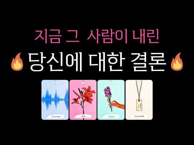 [타로] 그 사람이 내린, 당신에 대한 결론