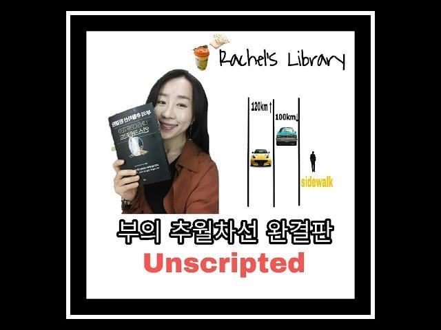 책리뷰. 부의 추월차선 완결판. 언스크립티드.