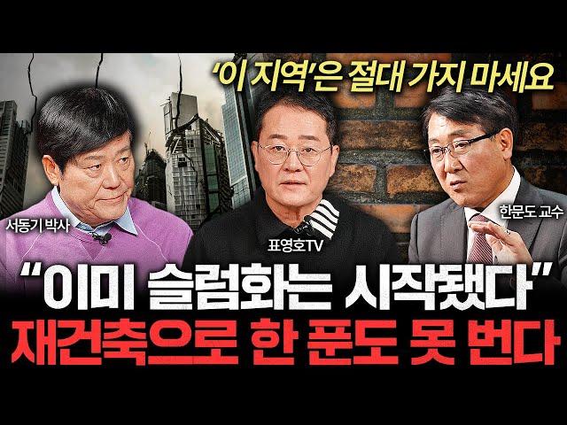 '이 지역' 정말 큰일났다. 재건축으로 이제 한 푼도 못 건진다 I 집값이 알고싶다 (서동기, 표영호, 한문도)