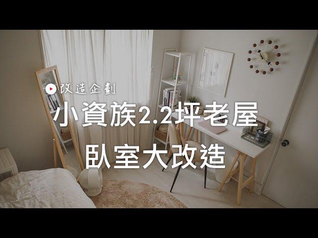 Room Tour 小資族2.2坪老屋臥室大改造！變身簡約溫暖韓系空間｜完美主義居家Peachylife