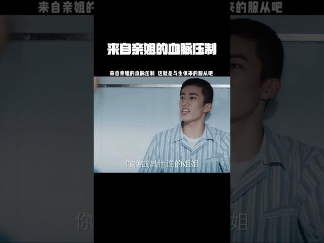 来自亲姐的血脉压制，这就是与生俱来的服从吧 #曾少年之小时候 #暑期放映厅2024 #家庭 #搞笑 #好剧推荐