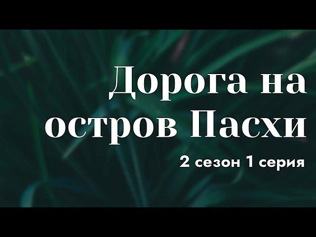 podcast | Дорога на остров Пасхи | 2 сезон 1 серия - сериальный онлайн подкаст подряд, продолжение