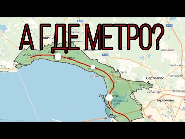 Проведут ли метро в Курортный район Санкт-Петербурга?