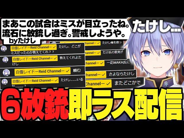 【麻雀】６放銃即ラスしたレイードとコメ天たけしの出会いと別れの物語【白雪レイド/切り抜き】