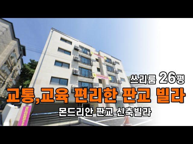 교통, 교육 편리한 판교 신축빌라