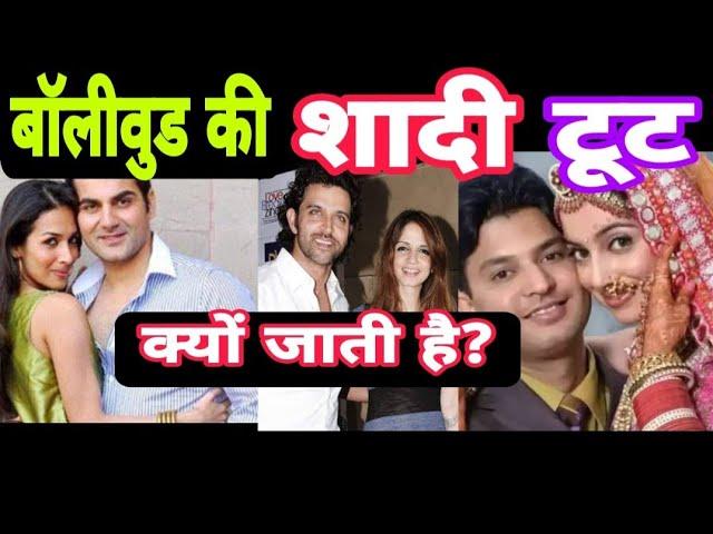 बॉलीवुड में डाइवोर्स क्यों होता है ? WHY DIVORCE IN BOLLYWOOD? BOLLYWOOD DIVORCE NEWS