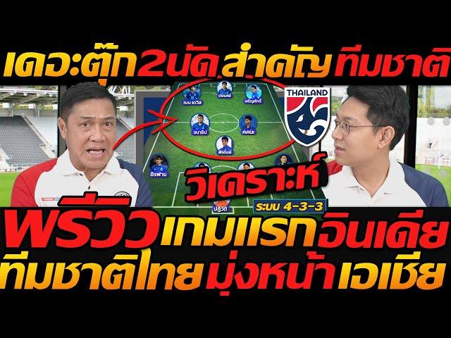 เดอะตุ๊ก ชุดใหญ่ !! พรีวิว เกมแรก ทีมชาติไทย พบ อินเดีย ฟีฟ่าเดย์  - แตงโมลง ปิยะพงษ์ยิง