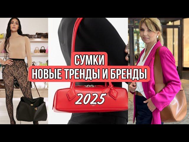 СУМКИ/ Новые Модные ТРЕНДЫ и БРЕНДЫ/2024/2025