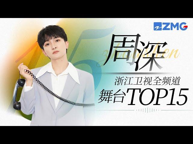 [ 周深 ] 浙江卫视全频道舞台总播放量TOP15！一起来看看生米们的听歌喜好吧~主题特辑 20231118