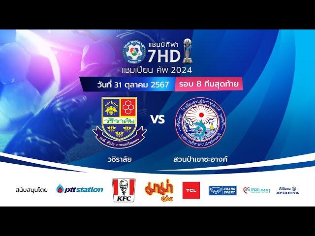  ฟุตบอลแชมป์กีฬา 7HD แชมเปียน คัพ 2024 [รอบ 8 ทีมสุดท้าย] - ช่วงเช้า