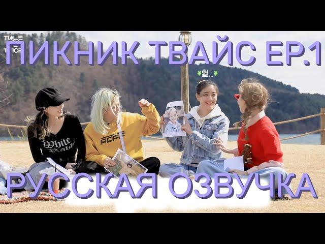 [ОЗВУЧКА XANNI] TIME TO TWICE \ ПИКНИК ТВАЙС \ EP.1