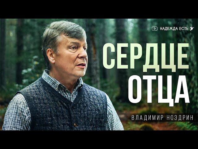 Сердце отца | Владимир Ноздрин | Начальствующий епископ ОЦХВЕ России