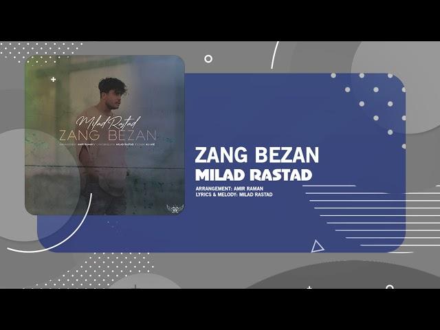 Milad Rastad - Zang Bezan  | OFFICIAL TRACK میلاد راستاد - زنگ بزن