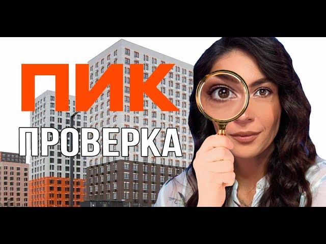 Онлайн приемка квартиры в ПИК. Проверка
