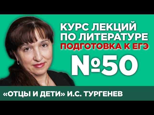 И.С. Тургенев «Отцы и дети» (содержательный анализ) | Лекция №50