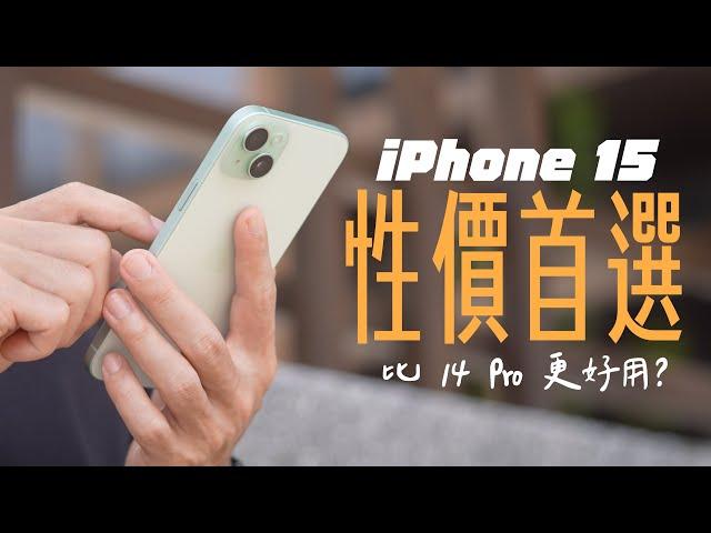 iPhone 15 / 15 Plus 才是年度誠意之作！比 iPhone 14 Pro 更好用，CP 值遠超 15 Pro 系列！ feat. CASETiFY