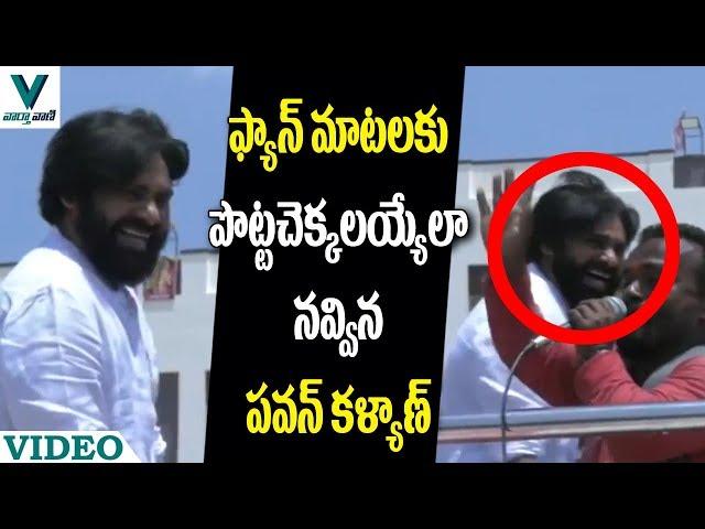 Pawan Kalyan Uncontrolled Laugh For Fan Words - Vaartha Vaani