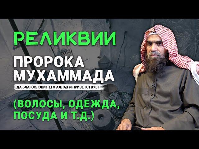 Реликвии Пророка Мухаммадаﷺ (волосы, одежда, посуда и т.д.)