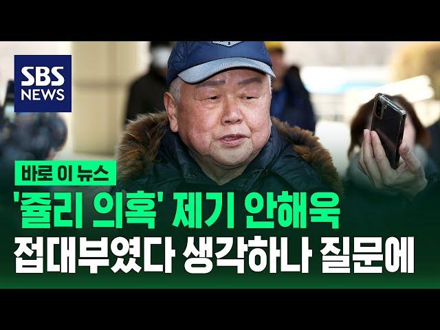 '쥴리 의혹' 제기 안해욱…접대부였다고 생각하냐 질문에 / SBS / 바로 이 뉴스