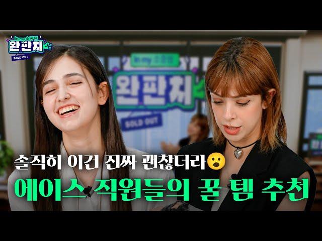 [ENG] [#WonPunch] [완판치] 직원들이 직접 소개하는 K템?! l 인마이 소・중・템 EP.1