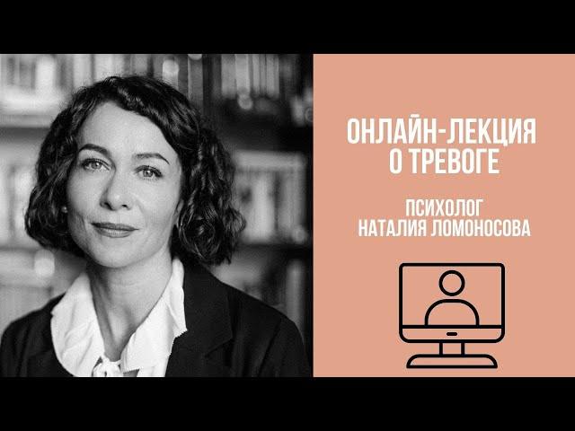 Онлайн-лекция о тревоге (ВИДЕО) | Психолог Наталия Ломоносова