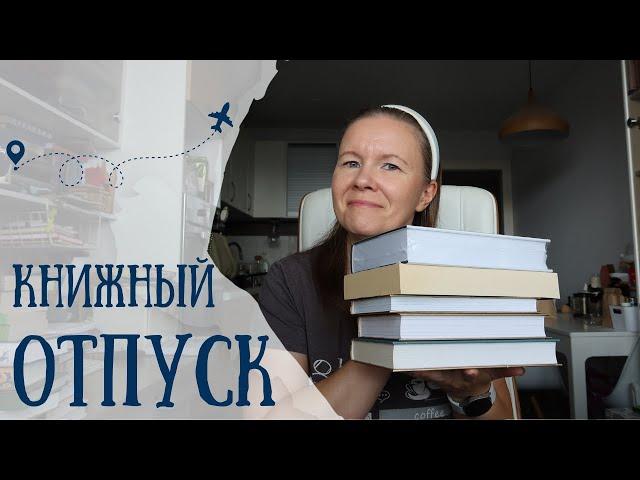 КНИЖНЫЙ ОТПУСК//Планы на август️