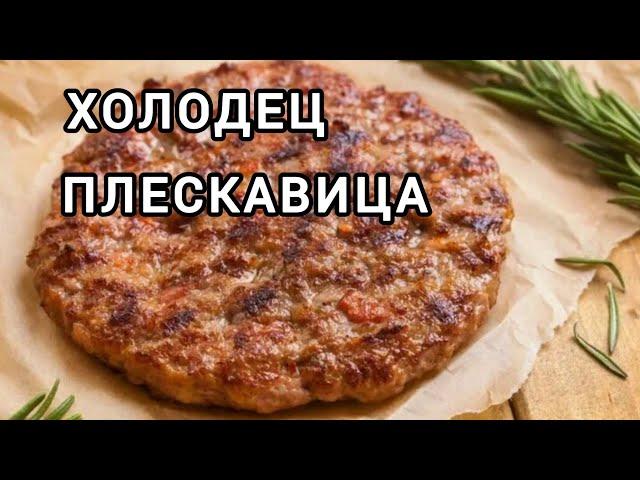 ХОЛОДЕЦ /ПЛЕСКАВИЦА/ЦВЕТЫ ЗАМЁРЗЛИ