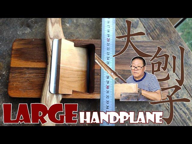 Make a large handplane for......fun爸比铁铁手工制作的新刨子管的有点宽！