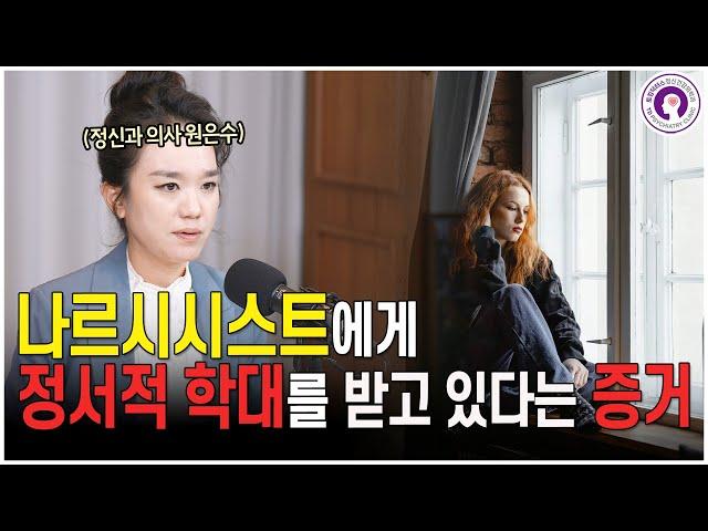 내가 현재 나르시시스트에게 정서적 학대를 당하고 있다는 증거 l 정신과 의사가 알려드려요
