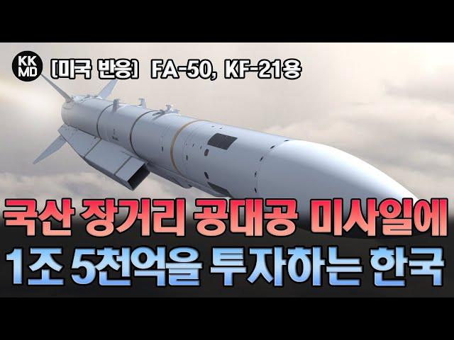 [미국 반응] FA-50, KF-21용 국산 장거리 공대공 미사일 개발과 SM3 도입 결정한 한국: 신형 무기개발에 5조 4천억을 투자하다 (703화)