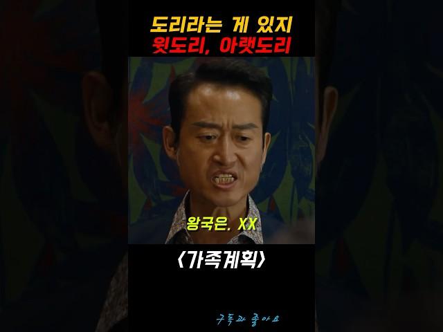 건달도 도리가 있지 #가족계획 #유승목 #김국희