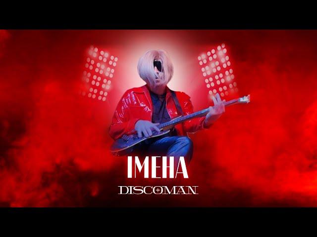 DISCOMAN - ІМЕНА