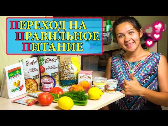 ПРАВИЛЬНОЕ ПИТАНИЕ | С ЧЕГО НАЧАТЬ | КАК ПОХУДЕТЬ БЕЗ ДИЕТ | ПП ПРОДУКТЫ | ОЧИЩЕНИЕ ОРГАНИЗМА