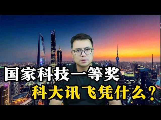 国家科技一等奖，科大讯飞凭什么？