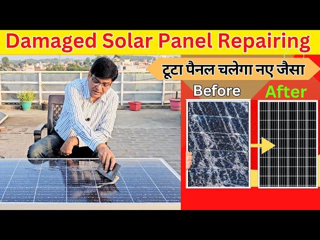 Damaged Solar panel Repairing | टूटे सोलर पैनल को  रिपेयर करें बिल्कुल फ्री में चलेगा नए जैसा |Solar