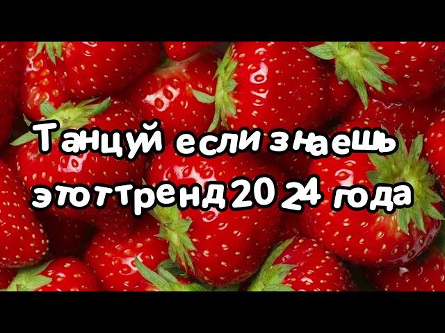 Танцуй если знаешь этот тренд 2024 года 