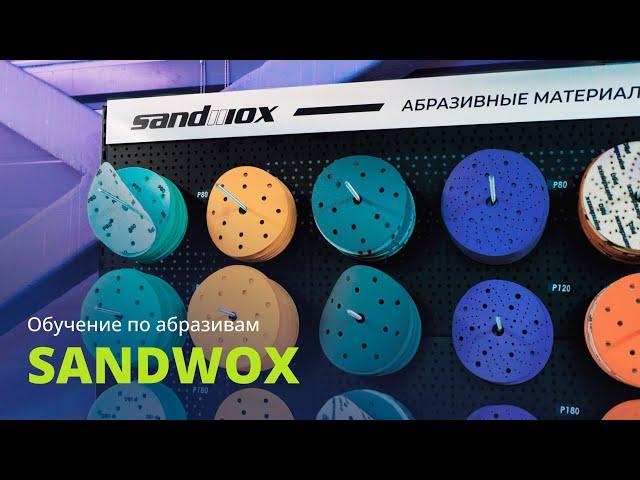 Обучение по абразивам Sandwox