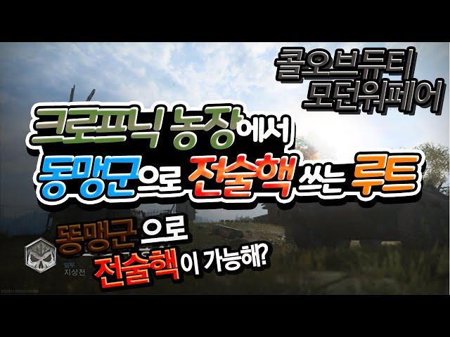 콜 오브 듀티 모던워페어 리부트 -  ※꿀팁TIP 크로프닉 농장에서 똥맹군으로 전술핵 쓰는 루트 대방출!! [ Call of Duty Modern Warfare ]