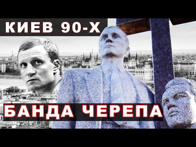 Криминальный авторитет Киева - Череп