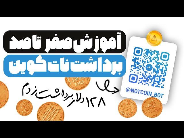 آموزش انتقال  نات کوین به ولت تلگرام و برداشت پول به تومان ( آموزش صفر تا صد )