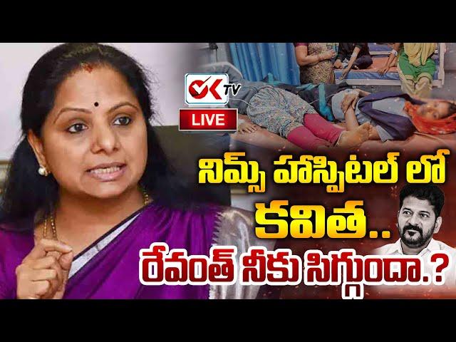 LIVE : MLC Kavitha Visit Tribal Student Sailaja In Nims Hospital | BRS Party | KCR | KTR |@OKtv_s