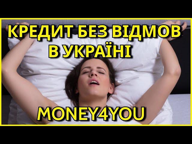 Кредит без відмови в  мфо Money4you. Кредит онлайн в МФО  без переплат 2023. Money4you відео 2023.