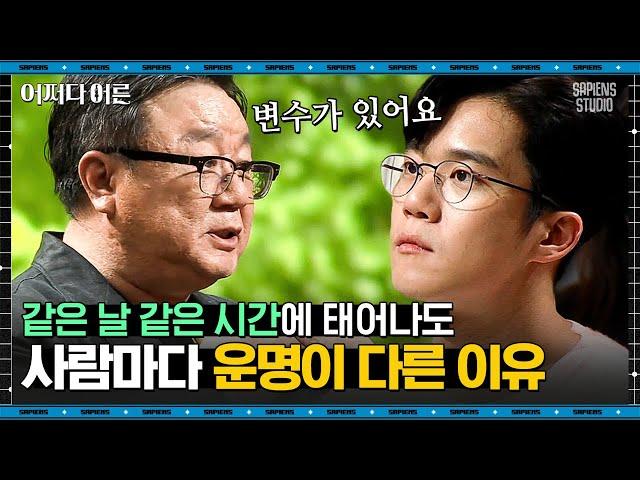 강헌 명리학자 #03 | 쌍둥이는 사주가 같다? 사주에 있어 생년월일보다 중요한 것 | #어쩌다어른 #사피엔스 | CJ ENM 190502 방송